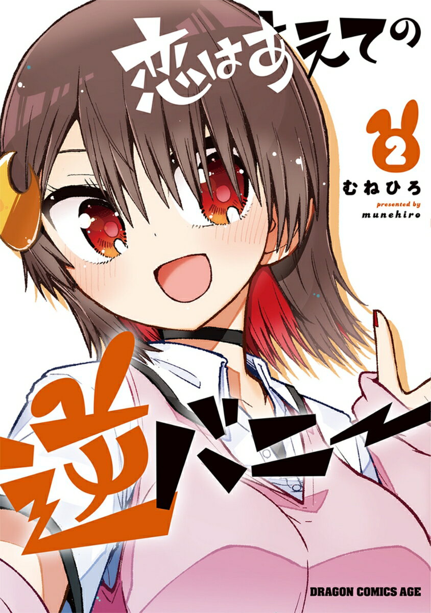 恋はあえての逆バニー 2