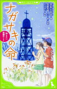 ナガサキの命 伝えたい、原爆のこと（1）