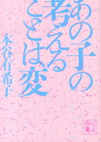 本谷有希子『あの子の考えることは変』表紙