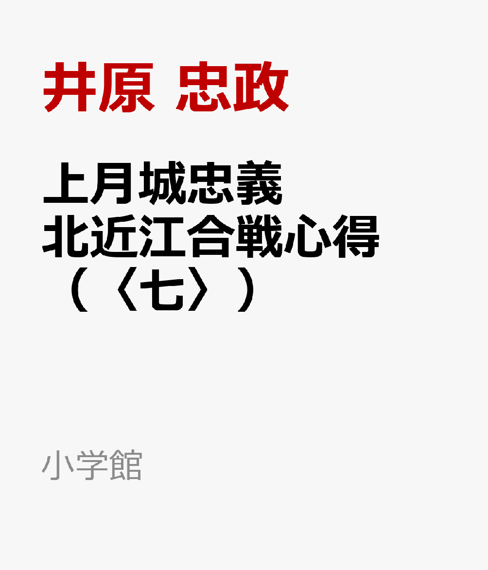 上月城忠義 北近江合戦心得（〈七〉） [ 井原 忠政 ]