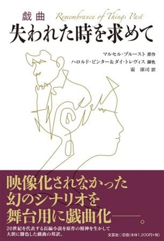 戯曲失われた時を求めて [ マルセル・プルースト ]