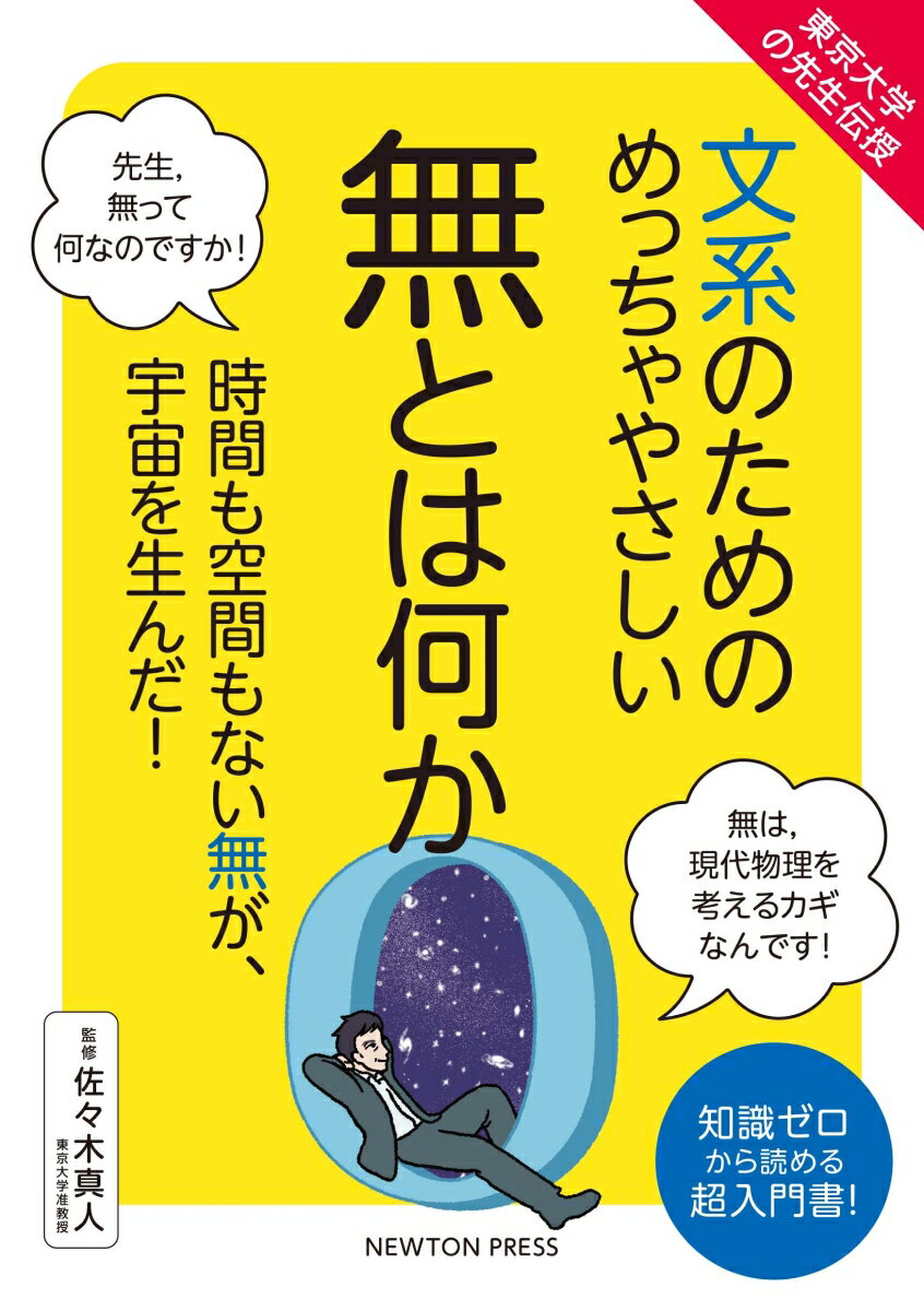 東京大学の先生伝授 文系のためのめっちゃやさしい 無とは何か 