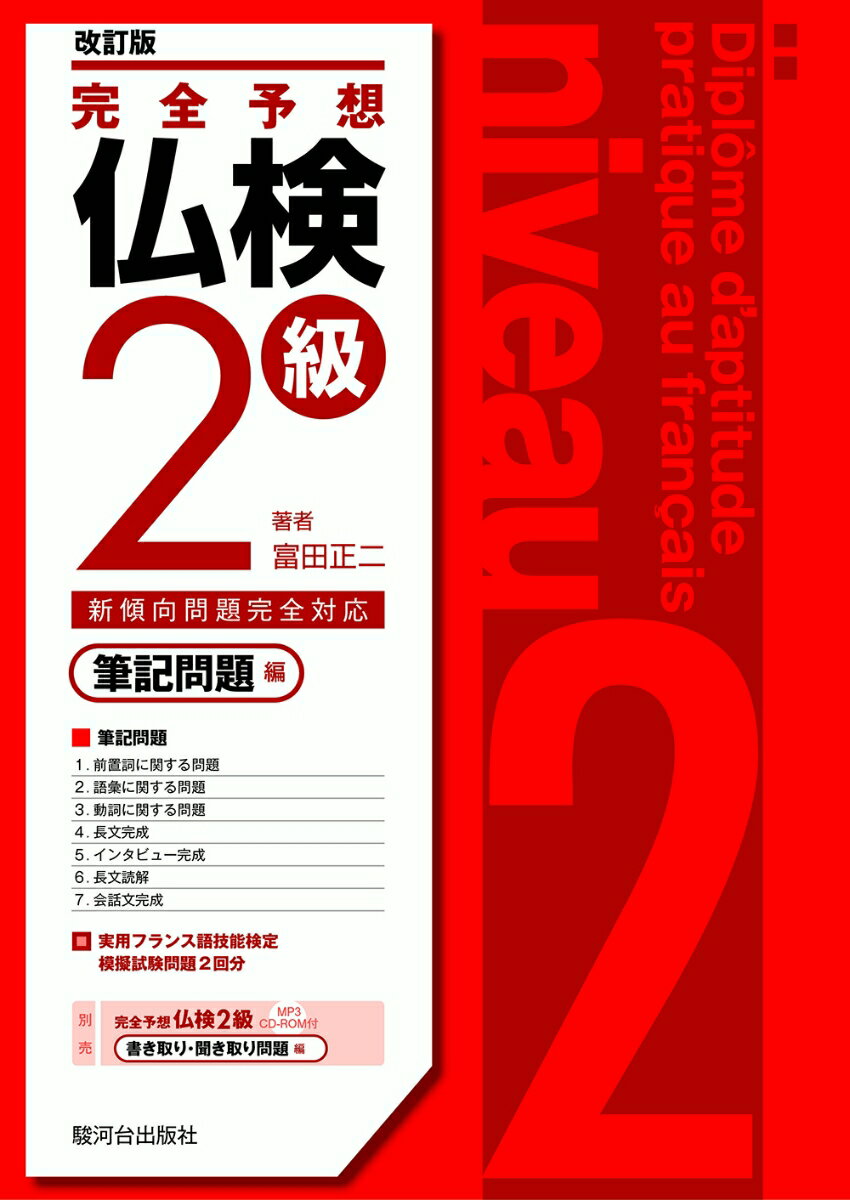 新傾向問題完全対応。実用フランス語技能検定模擬試験問題２回分。