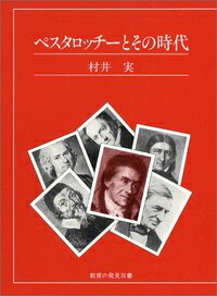 ペスタロッチーとその時代