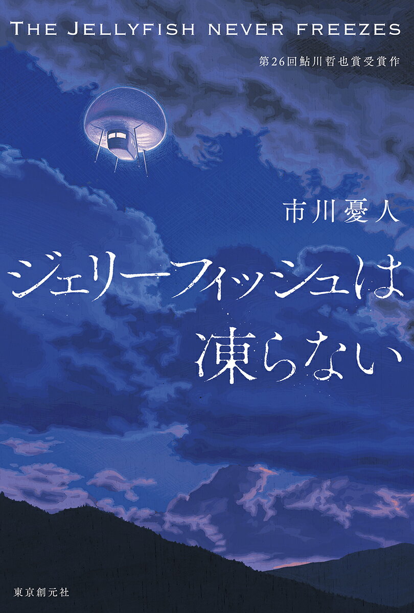 ジェリーフィッシュは凍らない [ 市川憂人 ]