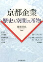 京都企業歴史と空間の産物 