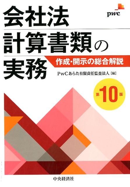 会社法計算書類の実務〈第10版〉
