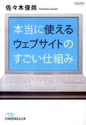 本当に使えるウェブサイトのすごい仕組み