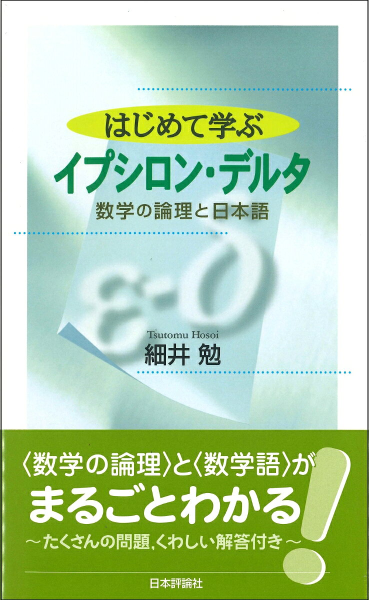 はじめて学ぶイプシロン・デルタ