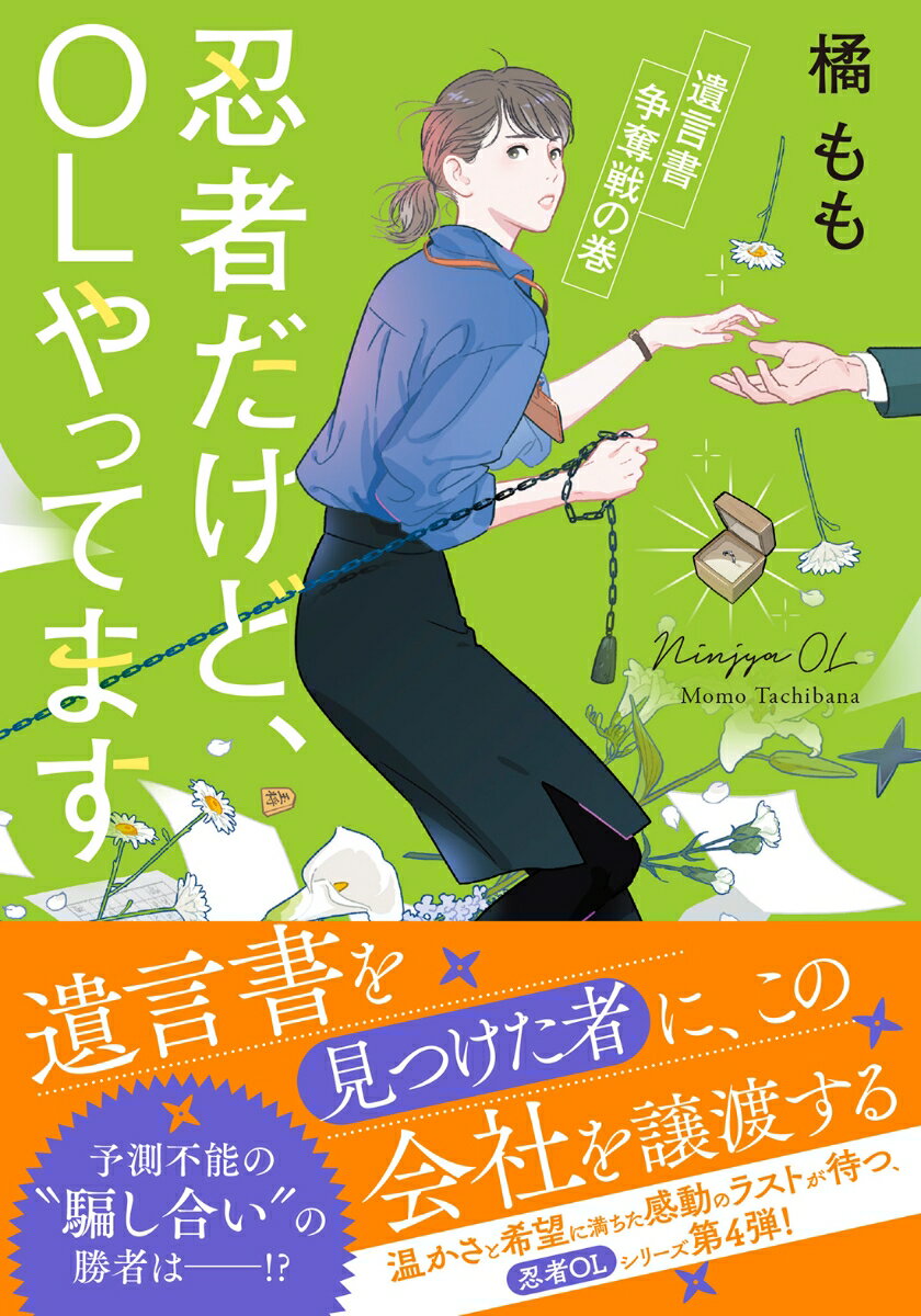 忍者だけど、OLやってます　遺言書争奪戦の巻