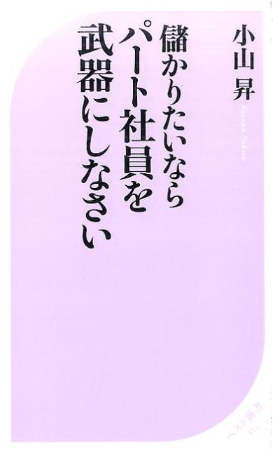 儲かりたいならパート社員を武器にしなさい