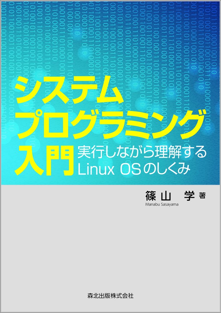 システムプログラミング入門