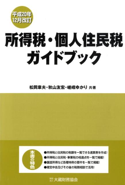 所得税・個人住民税ガイドブック平成20年12月