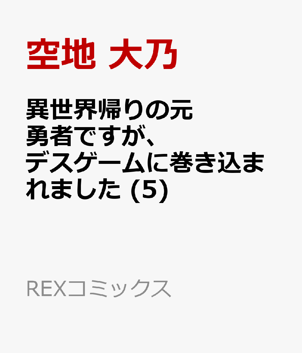 異世界帰りの元勇者ですが、デスゲームに巻き込まれました (5)