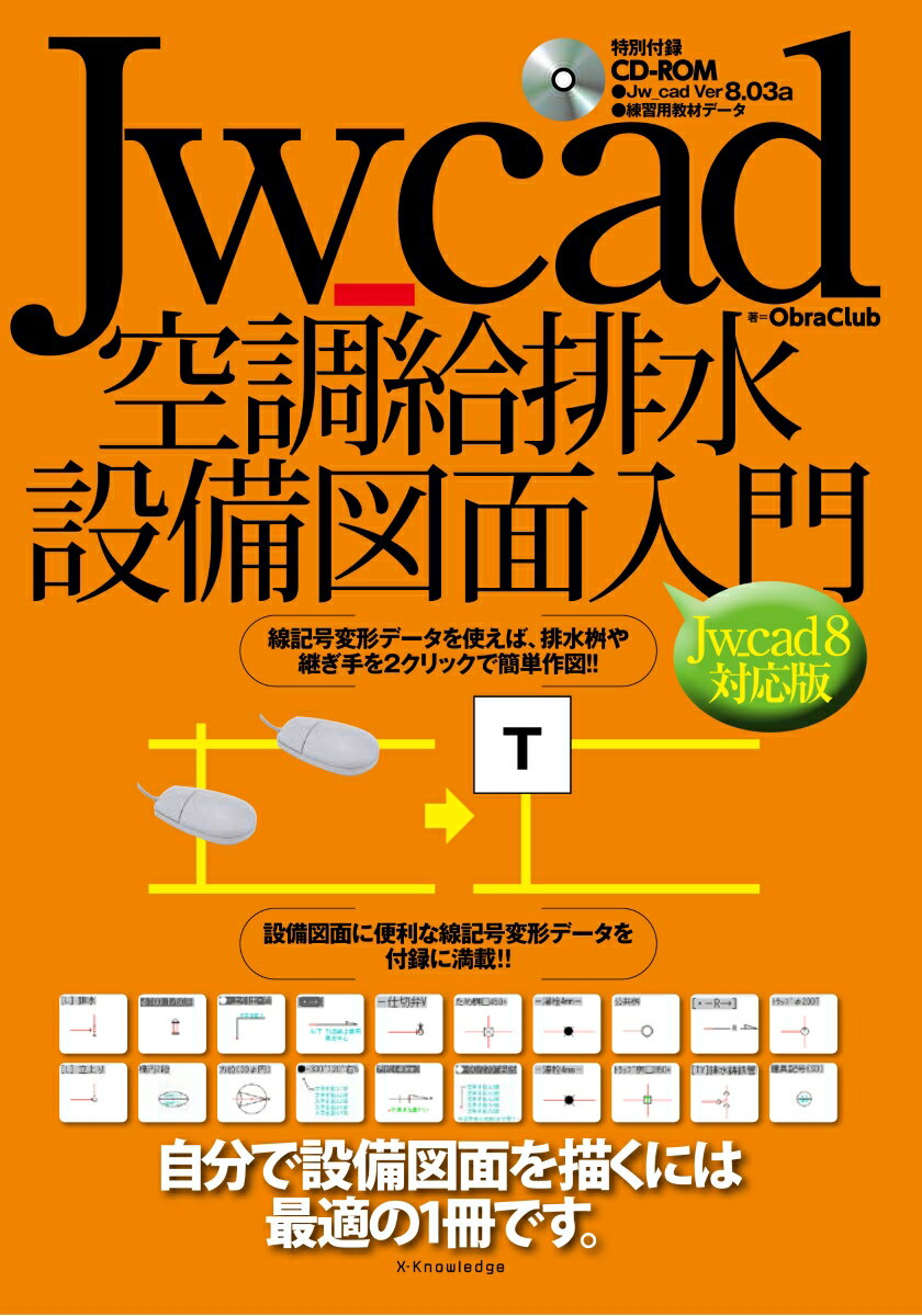 Jw＿cad空調給排水設備図面入門 Jw＿cad8対応版 Obra Club