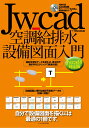 Jw＿cad空調給排水設備図面入門 Jw＿cad8対応版 Obra Club