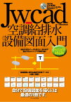 Jw＿cad空調給排水設備図面入門 Jw＿cad8対応版 [ Obra　Club ]