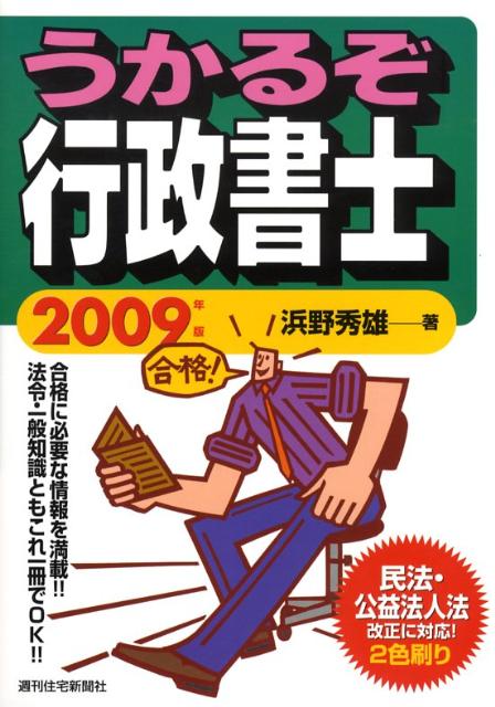 うかるぞ行政書士　2009年版