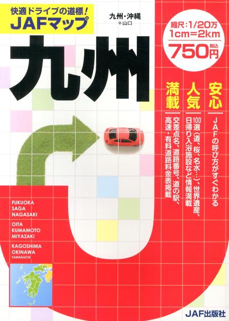 九州 縮尺：1／20万 （JAFマップ）