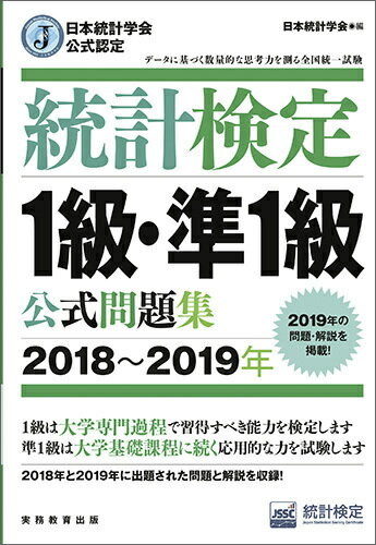 日本統計学会公式認定　統計検定　1級・準1級　公式問題集［2018〜2019年］