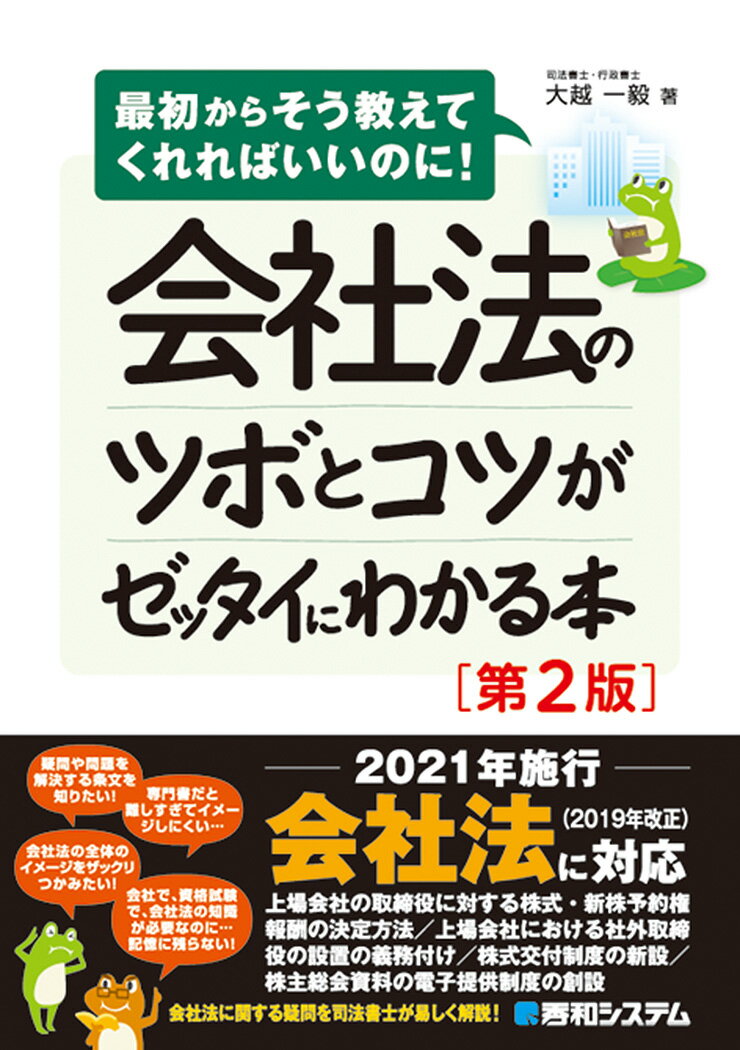 会社法のツボとコツがゼッタイにわかる本［第2版］