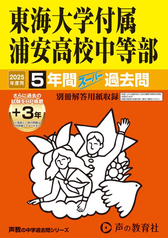 東海大学付属浦安高等学校中等部 2025年度用 5年間（＋3年間HP掲載）スーパー過去問（声教の中学過去問シリーズ 357）