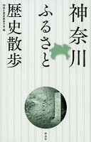 神奈川ふるさと歴史散歩