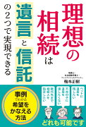 理想の相続は遺言と信託の2つで実現できる