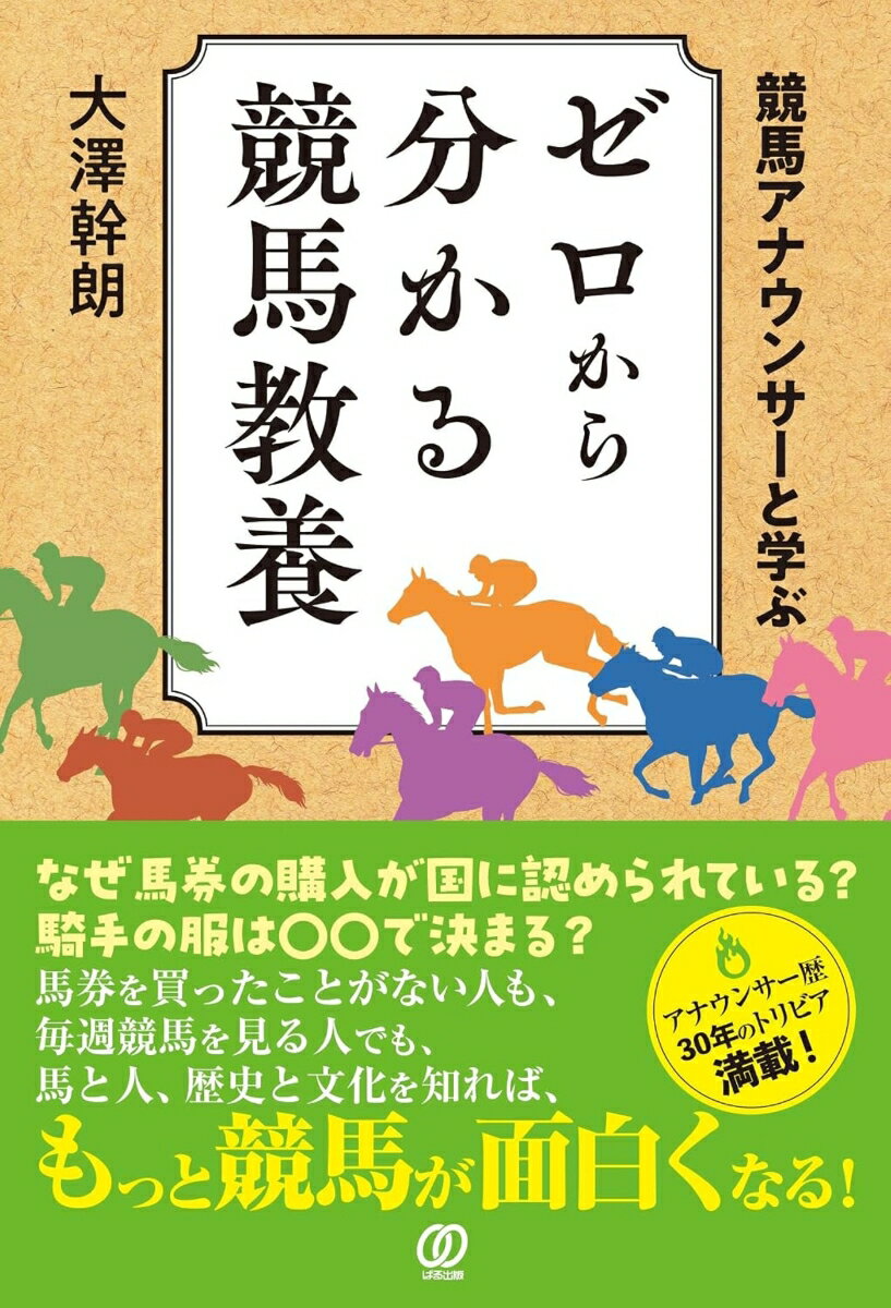 競馬は単なる娯楽ではなく、歴史・文化・経済が交錯する「総合競技」。本書はグリーンチャンネルで18年間キャスターを務め、多くのレースと人間模様を見届けてきた大澤アナウンサーが案内役となり、競馬を「教養」として学ぶ入門書です。馬券の買い方やレース観戦のポイントといった基本にとどまらず、競馬が育んできた文化背景、世界との比較、そして人と馬が織りなすドラマの魅力を、豊富なエピソードとともに解説します。初めて競馬に触れる読者でも理解しやすく、また経験者にとっても「競馬が何倍にも面白くなる」視点を与えてくれる一冊です。