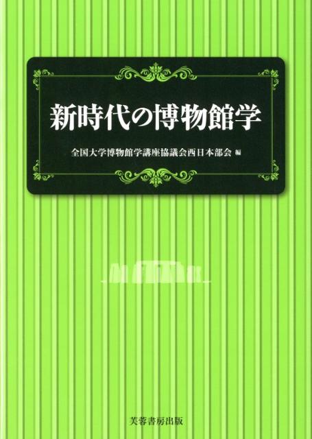 新時代の博物館学 [ 全国大学博物館学講座協議会 ]