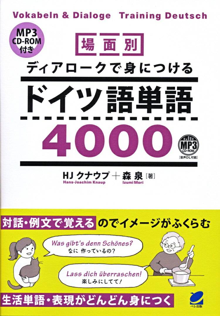 本書では１５０の場面を設定し、対話（ディアローク・生きた会話文）と豊富な例文を通して単語を身につけるようになっています。それぞれの対話場面の重要単語、語彙の文法説明、関連する例文、関連語彙・表現を活用することにより、読んで、聞いて、話して身につける中級ドイツ語単語の決定版。