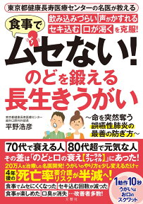 食事でムセない！飲み込みづらい 声がかすれる セキ込む 口が渇くを克服！　のどを鍛える　長生きうがい [ 平野浩彦 ]