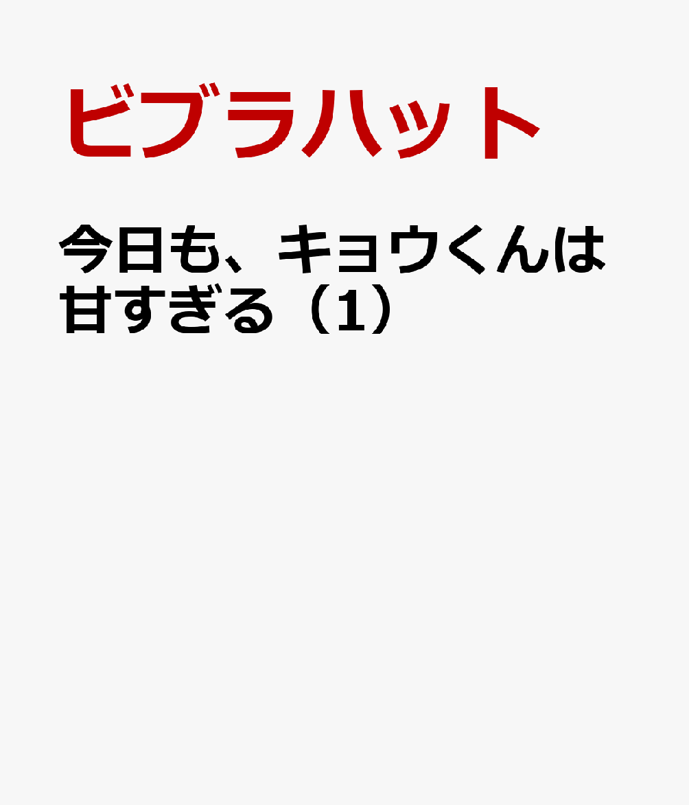 今日も、キョウくんは甘すぎる（1）