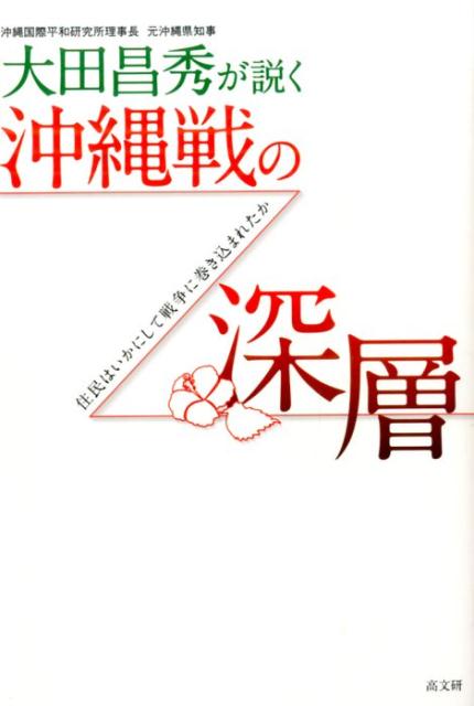 大田昌秀が説く沖縄戦の深層 住民はいかにして戦争に巻き込まれたか [ 大田昌秀 ]