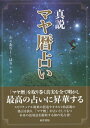 ふぇありー・はりぃ 東洋書院シンセツ マヤレキ ウラナイ フェアリー ハリィ 発行年月：2022年02月 予約締切日：2022年04月28日 ページ数：360p ISBN：9784885945519 ふぇありー・はりぃ（フェアリーハリィ） 2014年10月より、占術の勉強を始める。時間差のある双子生まれであり、それゆえ、特に生年月日を使用する占術の研究家、探求家である。マヤ暦だけでなく、東洋占術や西洋占術も幅広く使いこなす（本データはこの書籍が刊行された当時に掲載されていたものです） 第1部　マヤ暦構造論（「マヤ暦」の種類について／占いに重要なツォルキン暦の基礎について　ほか）／第2部　「ツォルキン暦詳述論」（ツォルキン暦の各シンボルについて／ツォルキン暦のトレセーナナンバーについて　ほか）／第3部　マヤ暦使用方法論（マヤ暦鑑定（人間）の準備について／マヤ暦鑑定（人間）の基本的な解析について　ほか）／第4部　マヤ暦関連データ集（各ツォルキン暦間表記等の対照表／長期暦、短期暦、ハァブ暦、グレゴリオ暦の長期対照表　ほか） 「マヤ暦」を取り巻く真実を全て明かし、最高の占いに昇華する。スピリチュアル効果の捏造やオカルト的話題の偽言を抉り、「マヤ暦」が占いとしてもつ本来の活用法を提唱する初の実占書！ 本 美容・暮らし・健康・料理 占い 占星術