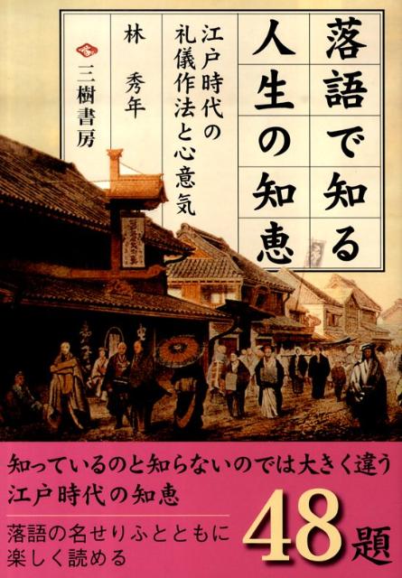 落語で知る人生の知恵 江戸時代の礼儀作法と心意気 [ 林秀年 ]