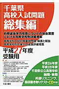 千葉県高校入試問題総集編（平成27年度受験用）