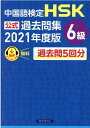 中国語検定HSK公式過去問集6級（2021年度版） [ 中国教育部中外語言交流合作中心 ]