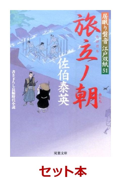 佐伯泰英 居眠り磐音江戸双紙全巻セットの表紙