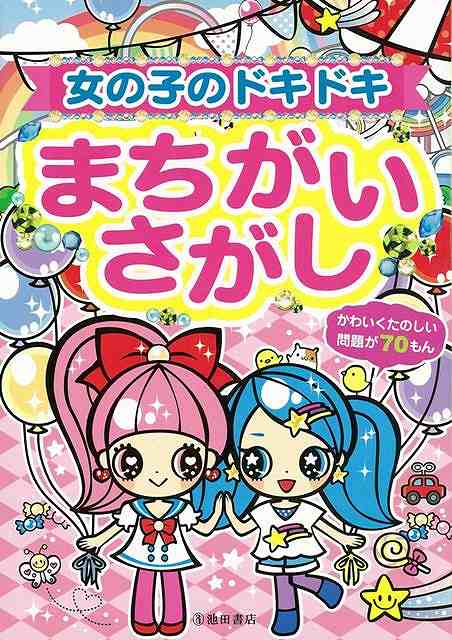【バーゲン本】女の子のドキドキまちがいさがし
