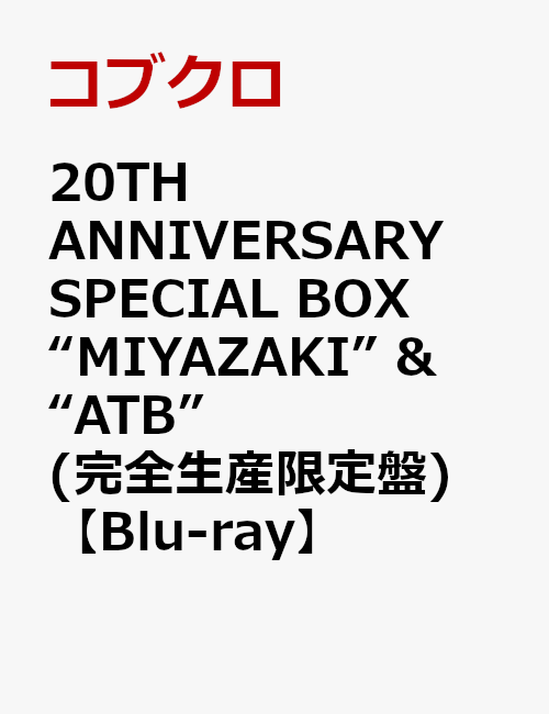 20TH ANNIVERSARY SPECIAL BOX “MIYAZAKI” ＆ “ATB”(完全生産限定盤)【Blu-ray】