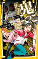 中学生になった大翔たち。新しく友達になった総一朗・光哉と仲良くなるために旅行にでかける。しかし、出かけた先でトラブルがあり、急きょ、“鹿馬根村”に泊まることとなる。大翔たちは村人たちの歓迎を受けるが、その夜、ミイラなどの不死者から襲われて…！？超人気シリーズ第１３弾！小学中級から。