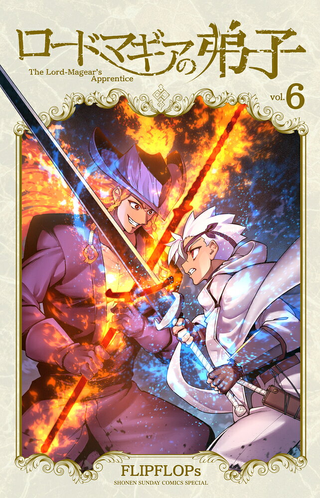 ロードマギアの弟子 6巻