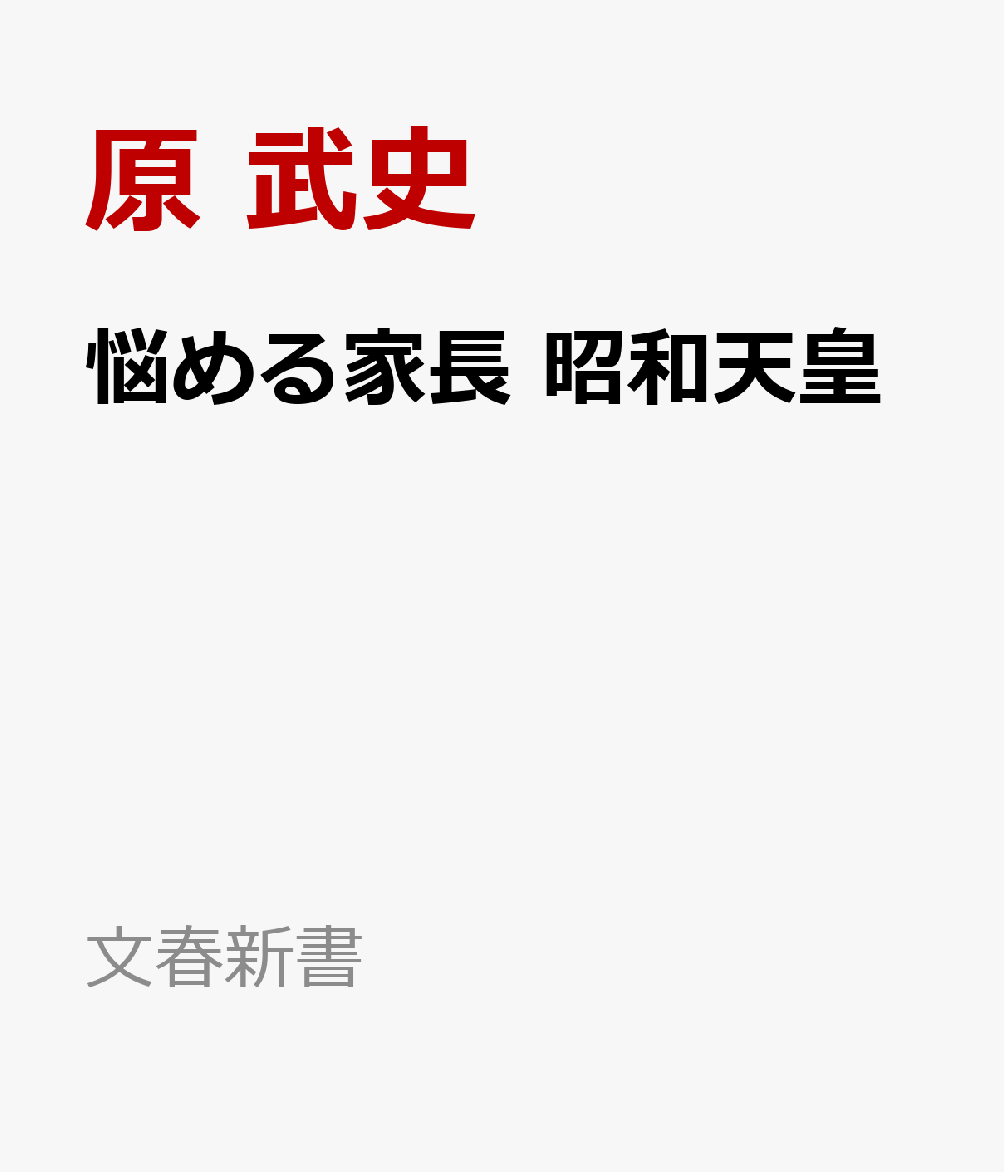 悩める家長　昭和天皇 書影