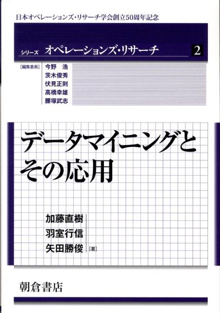 データマイニングとその応用 （シリーズオペレーションズ・リサーチ） [ 加藤直樹 ]