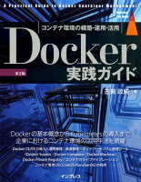 Docker実践ガイド第2版