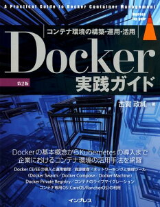 Docker実践ガイド第2版 コンテナ環境の構築・運用・活用 （impress　top　gear） [ 古賀政純 ]