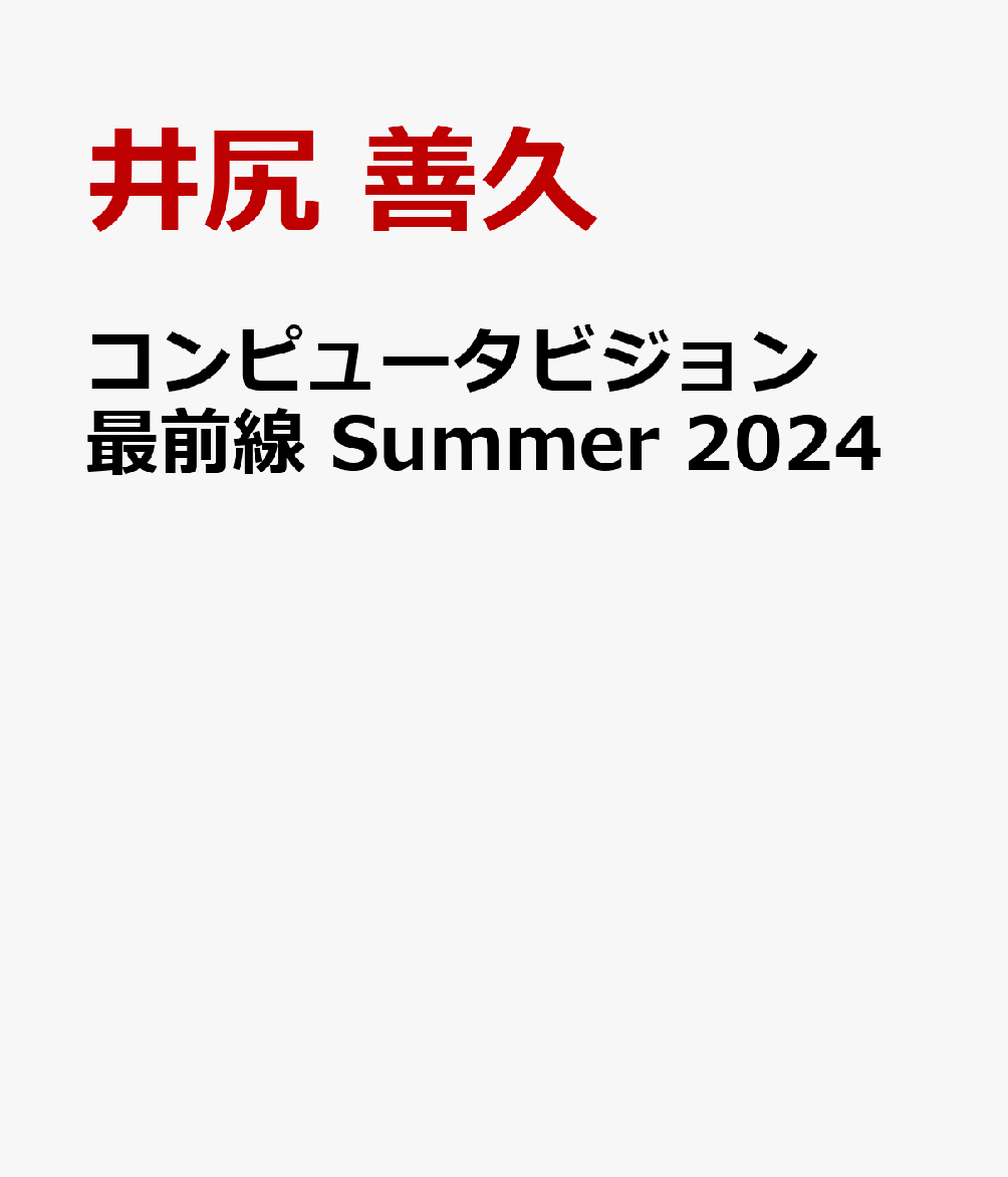 コンピュータビジョン最前線 Summer 2024