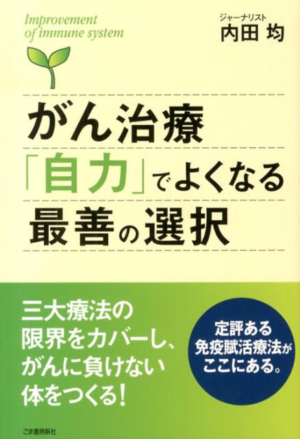 がん治療「自力」でよくなる最善の選択 = Improvement of immune system