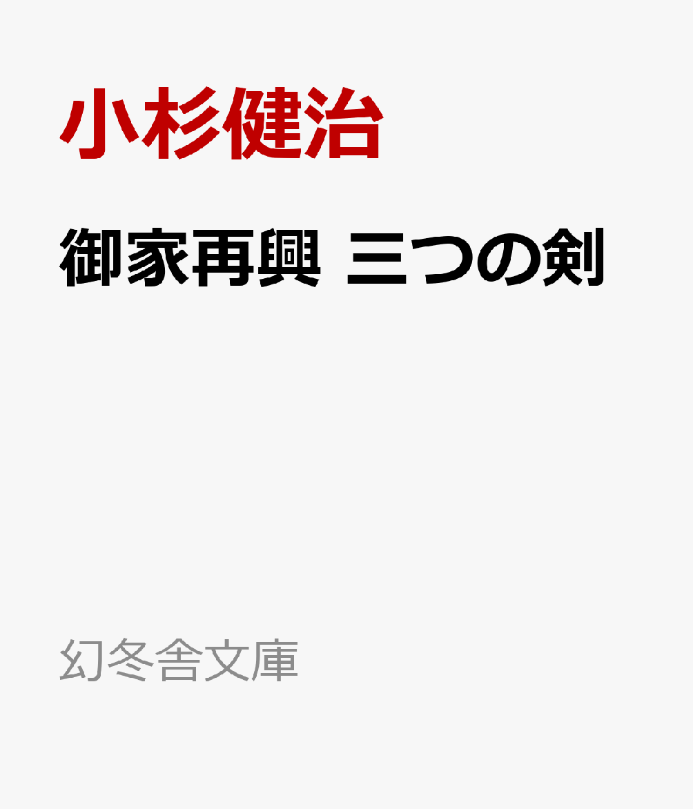 御家再興　三つの剣